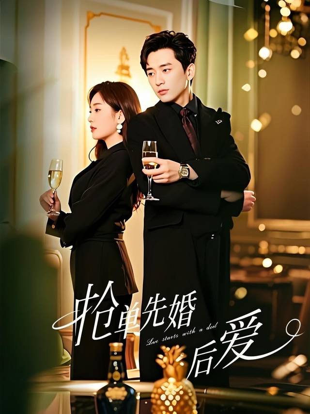 抢单先婚后爱封面