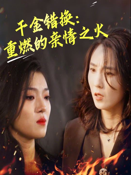 千金错换:重燃的亲情之火封面