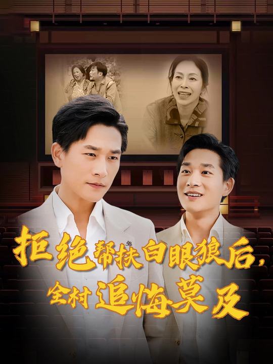 拒绝帮扶白眼狼后,全村追悔莫及封面