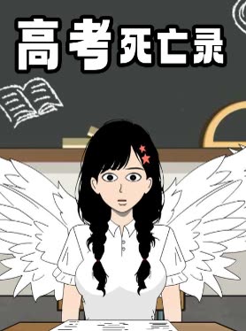 高考死亡录封面