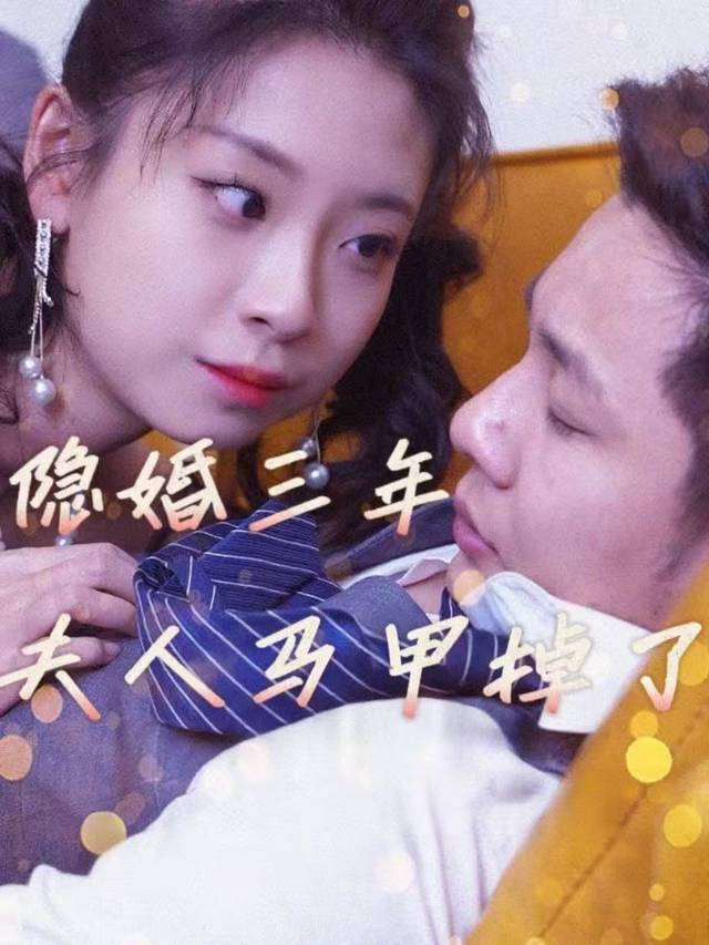 隐婚三年,夫人马甲掉了封面