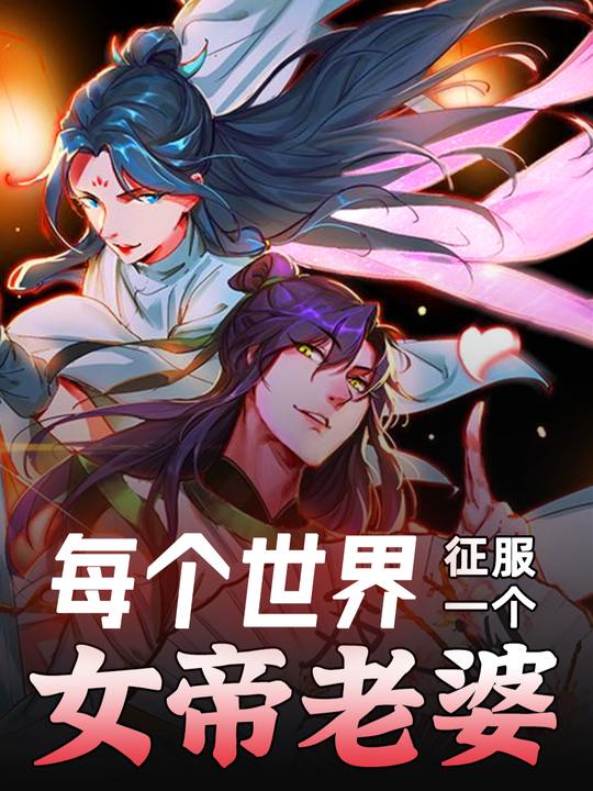 每个世界征服一个女帝老婆-第二季封面