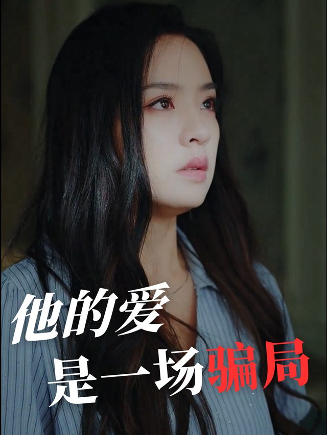 他的爱是一场骗局封面