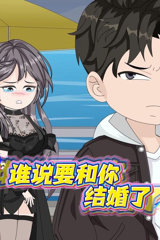 谁说要和你结婚了封面
