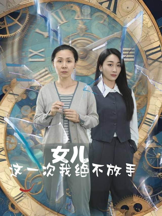 女儿,这一次我绝不放手封面