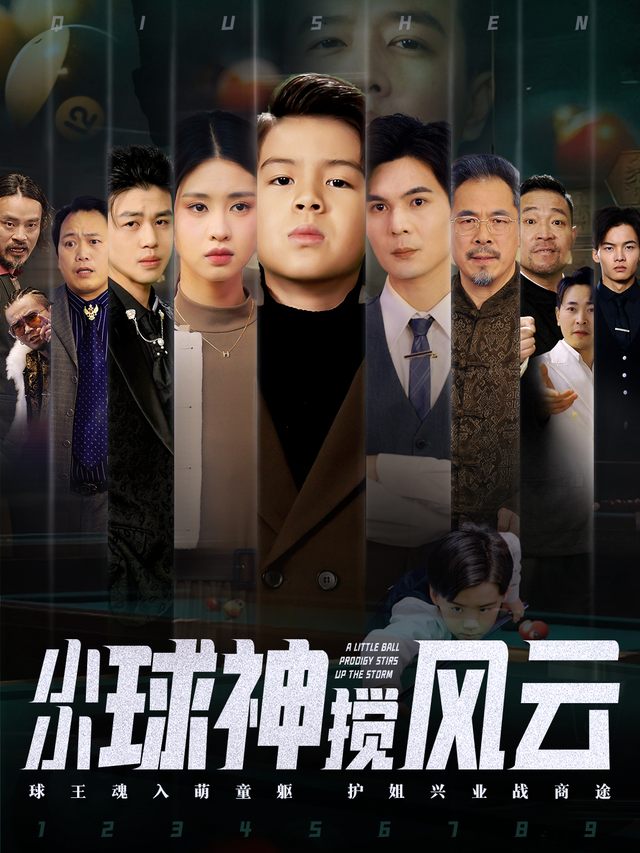 小小球神搅风云封面