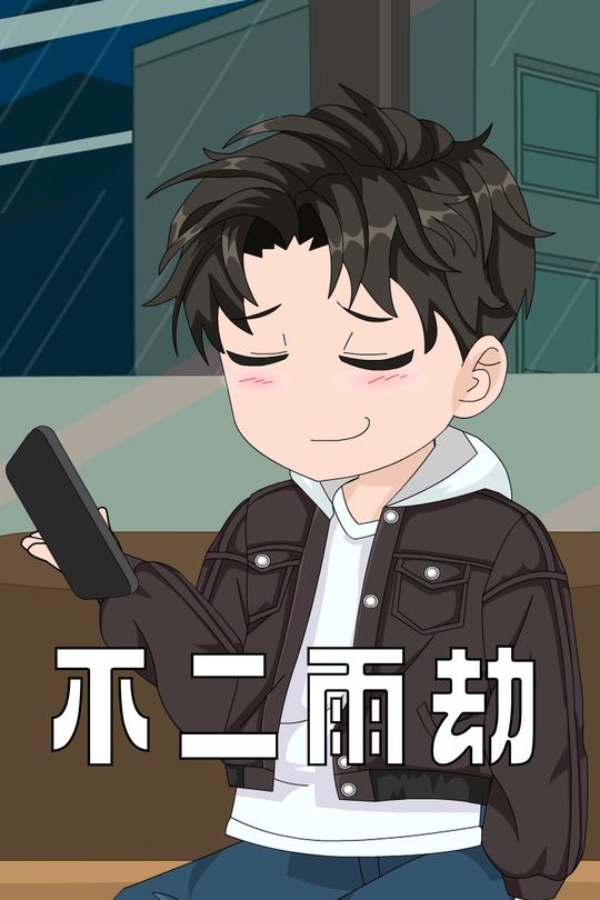 不二雨劫封面