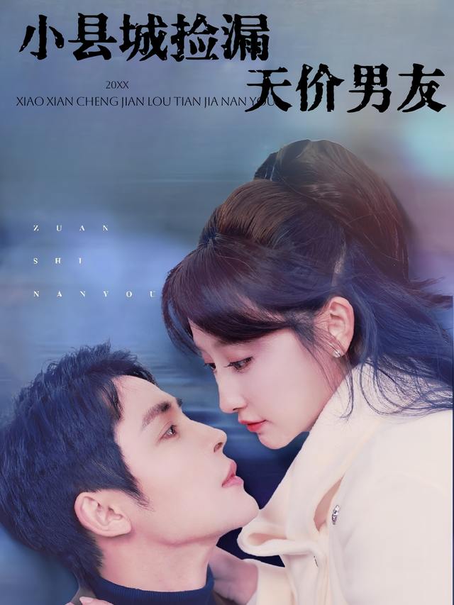 小县城捡漏天价男友封面