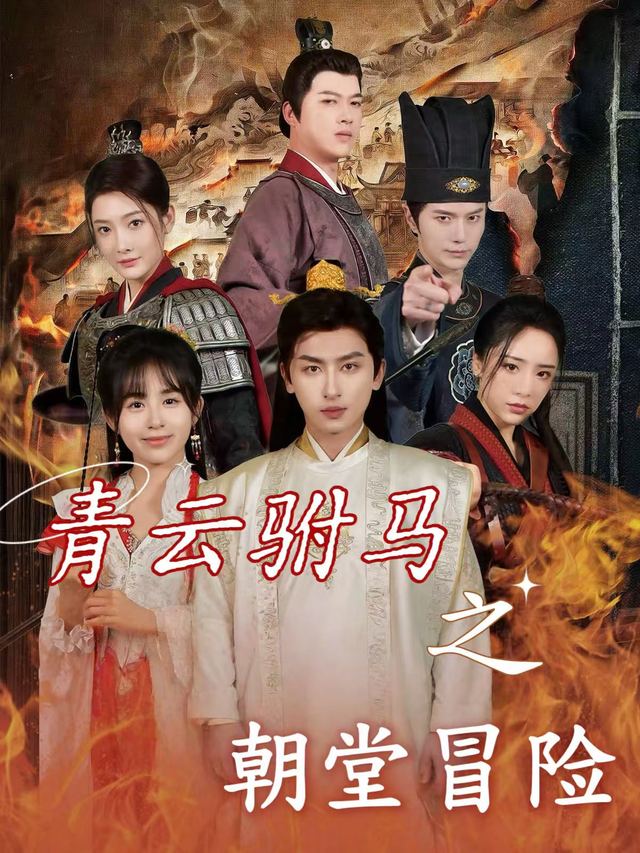 青云驸马之朝堂冒险封面