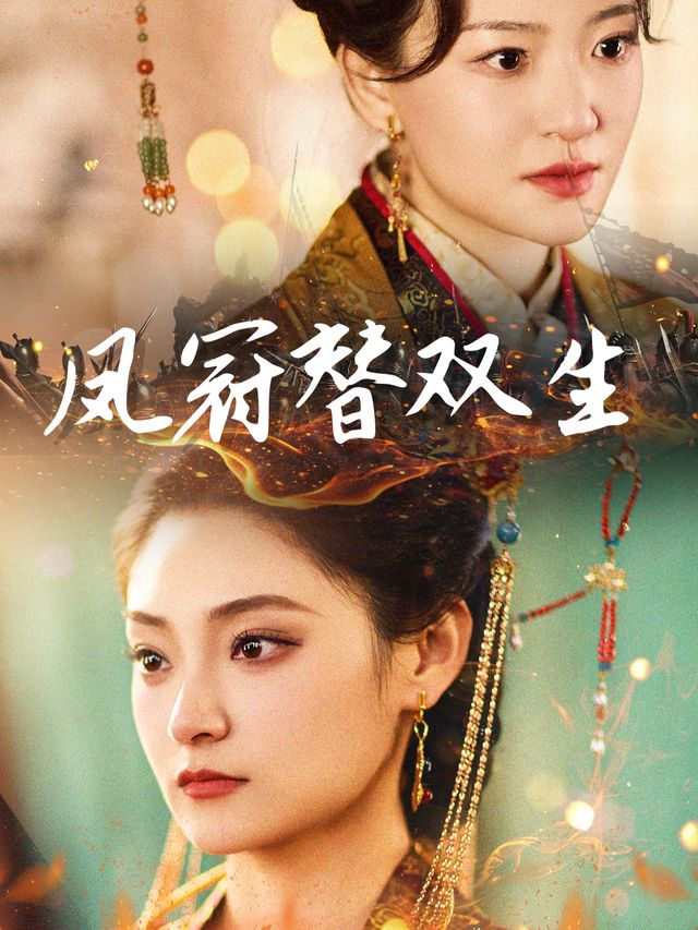 凤冠替双生封面
