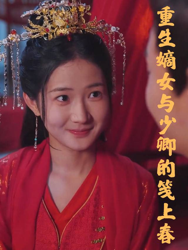 重生嫡女与少卿的笺上春封面