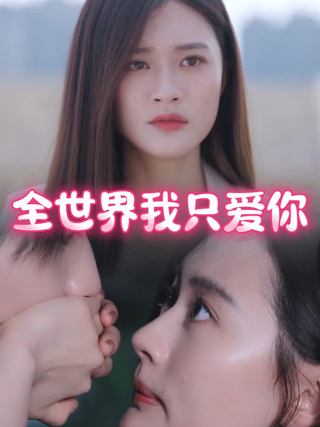全世界我只爱你封面