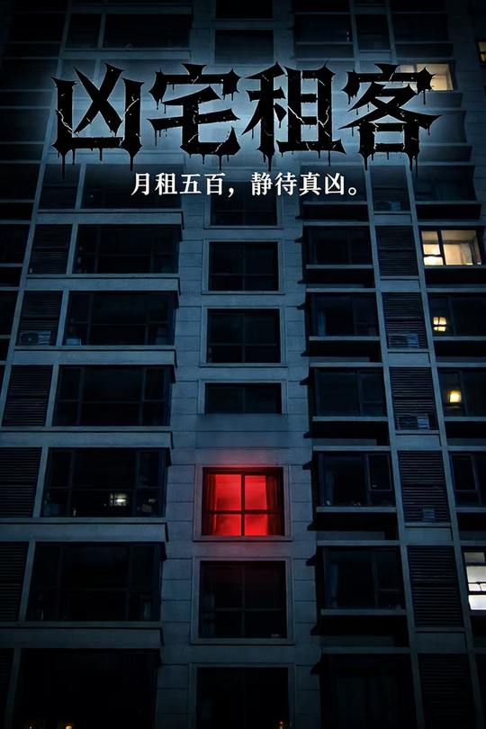 凶宅租客封面