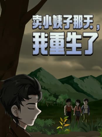 卖小姨子那天,我重生了封面