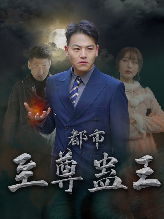 都市至尊蛊王封面
