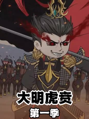 大明虎贲第一季封面