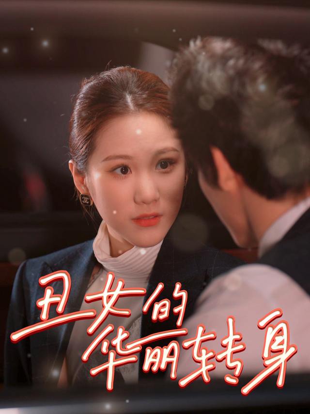 丑女的华丽转身封面
