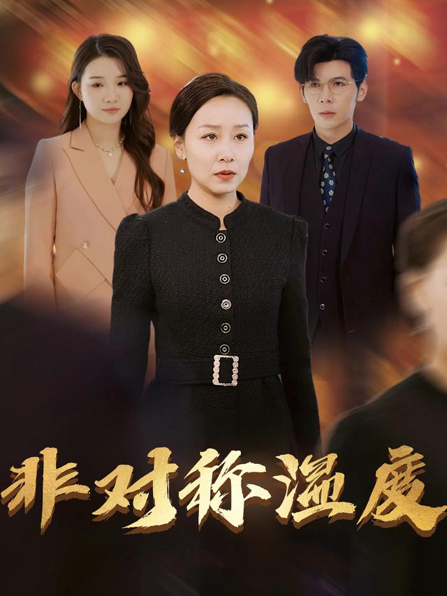 非对称温度封面