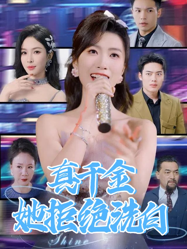 真千金她拒绝洗白封面