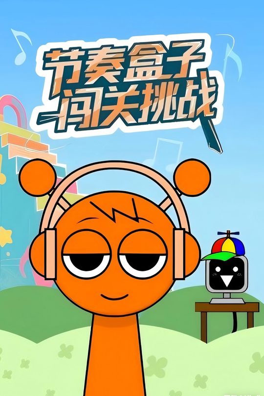 节奏盒子闯关挑战封面