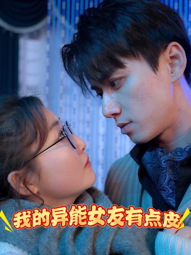 我的异能女友封面