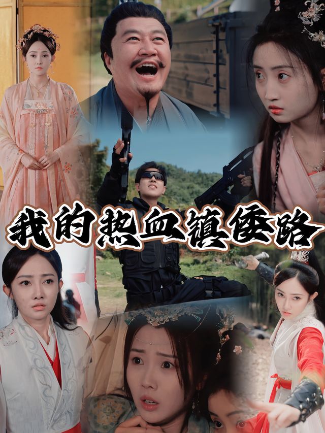 我的热血镇倭路封面