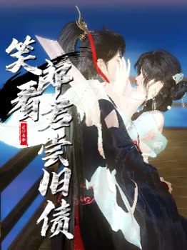 笑看郎君尝旧债封面
