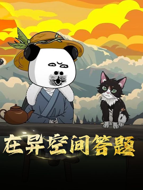 在异空间答题封面