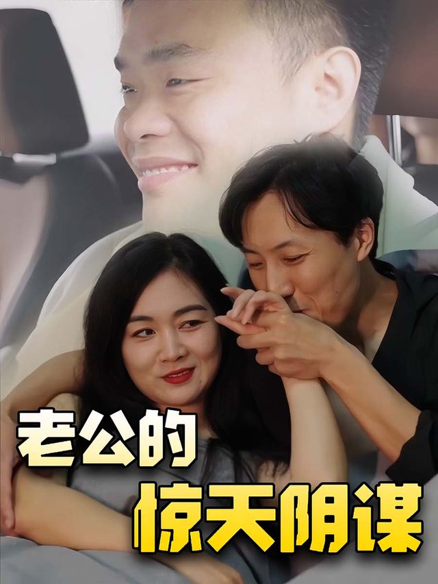 老公的惊天阴谋封面