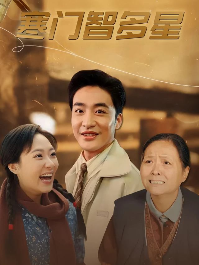 寒门智多星封面
