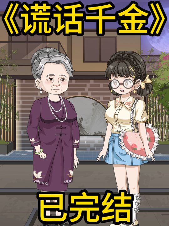 谎话千金封面