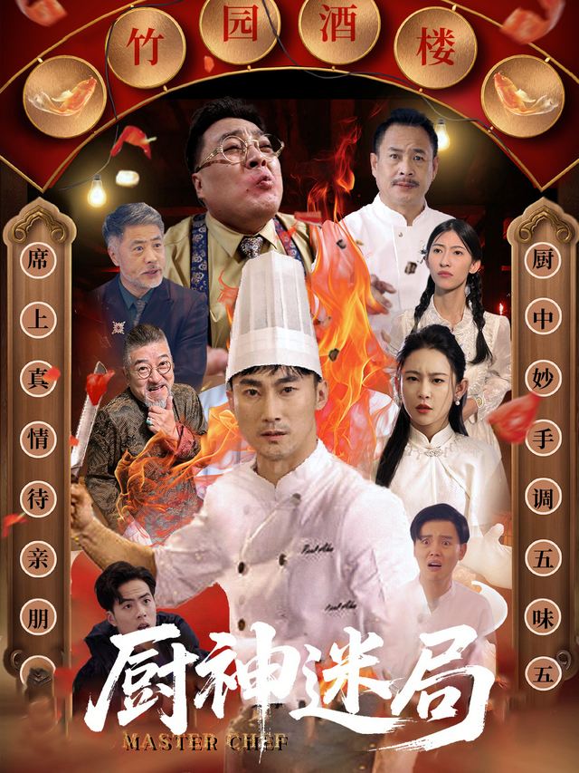 厨神迷局封面