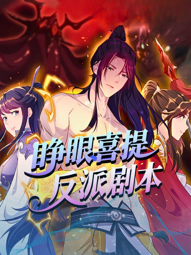 睁眼喜提反派剧本封面
