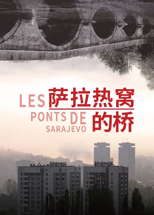 萨拉热窝的桥封面