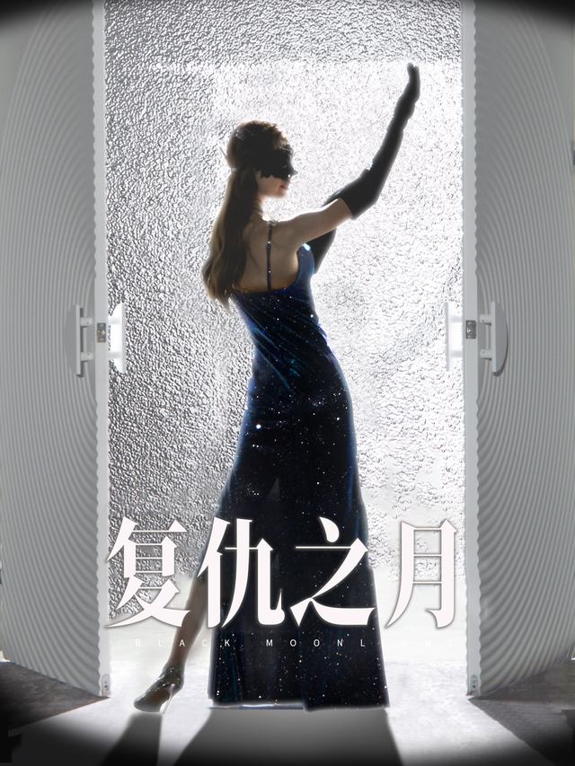 复仇之月封面