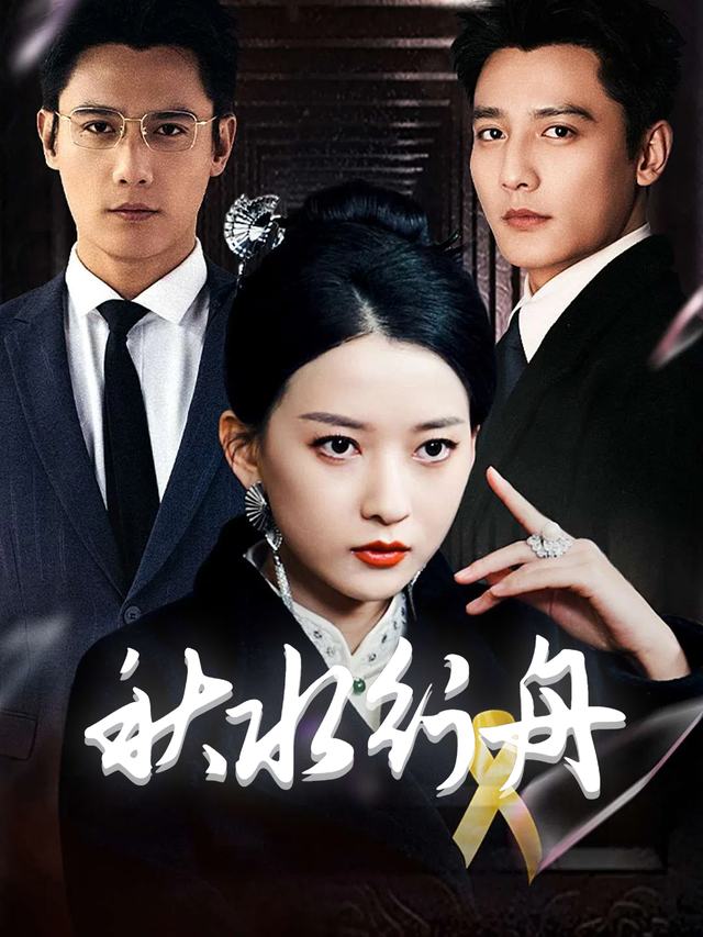 秋水行舟封面