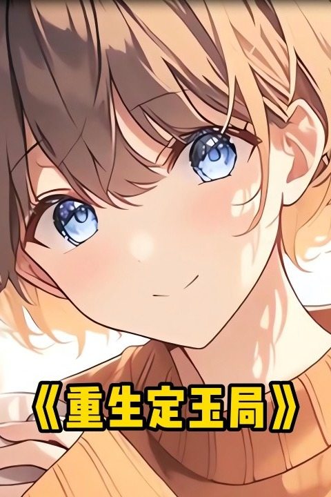 重生定玉局封面