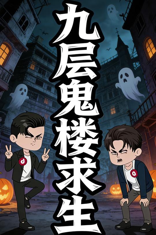九层鬼楼求生封面