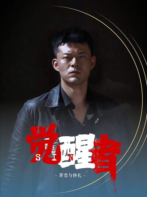觉醒者封面