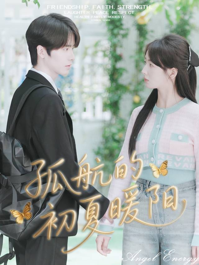 孤航的初夏暖阳封面