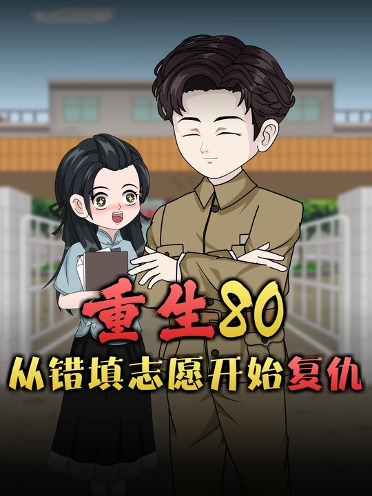 重生80,从填错志愿开始复仇封面