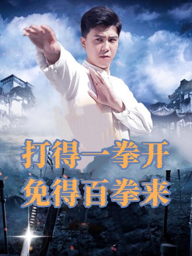 打得一拳开免得百拳来封面