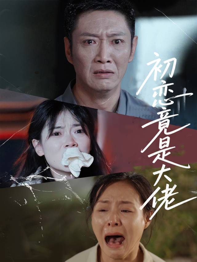初恋竟是大佬封面