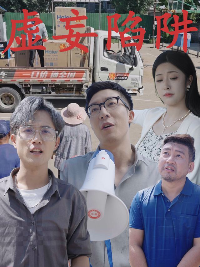 虚妄陷阱封面
