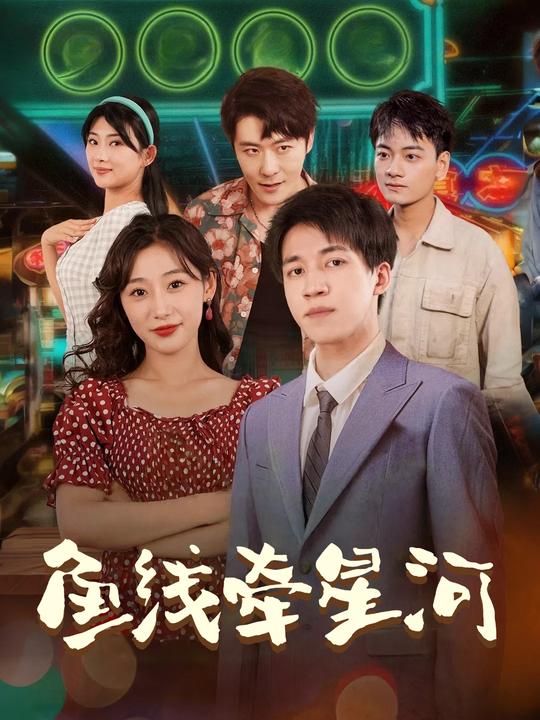 鱼线牵星河封面