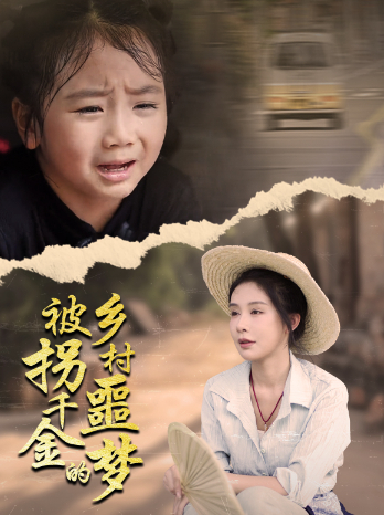 被拐千金的乡村噩梦封面
