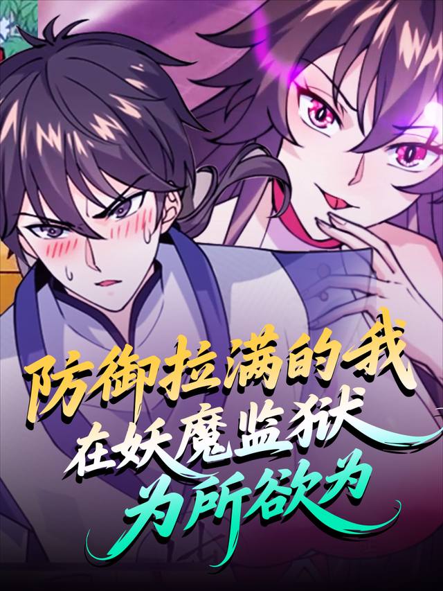 防御拉满的我在妖魔监狱为所欲为封面
