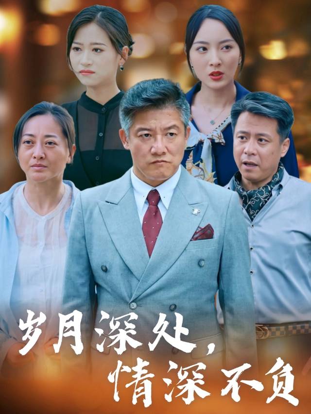 岁月深处,情深不负封面