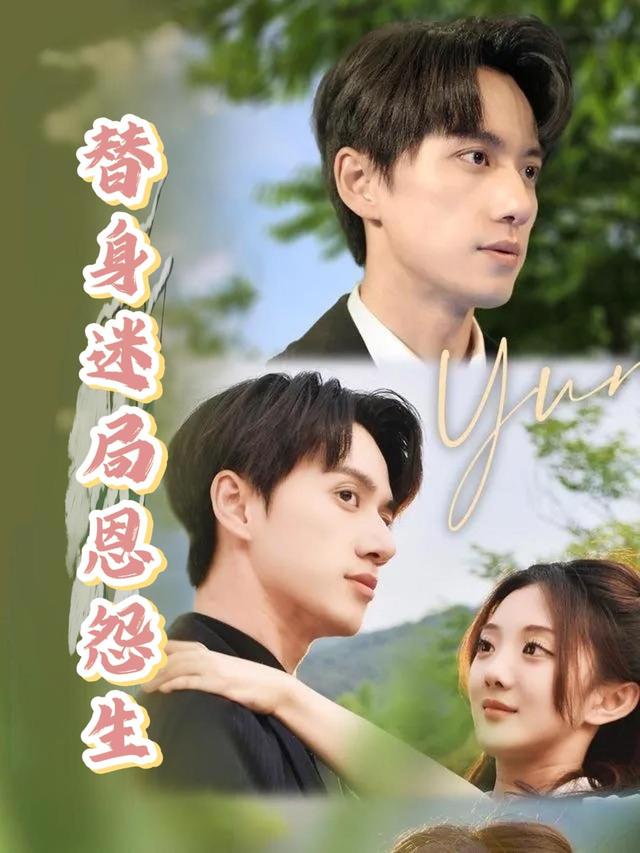 替身迷局恩怨生封面