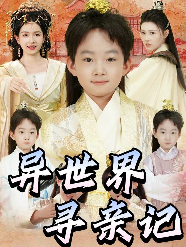异世界寻亲记封面